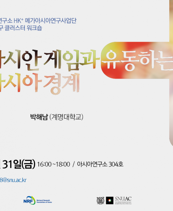 아시안 게임과 유동하는 아시아 경계