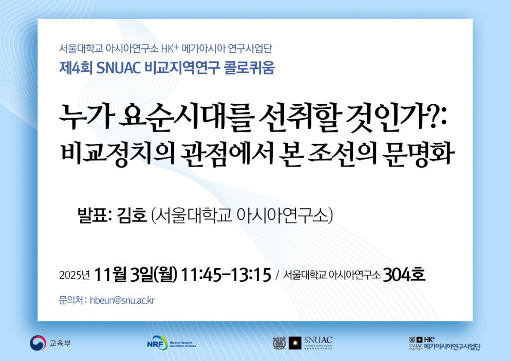 일시: 2025년 11월 3일(월) 11:45-13:15
장소: 서울대학교 아시아연구소 304호
