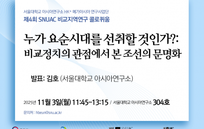 누가 요순시대를 선취할 것인가?: 비교정치의 관점에서 본 조선의 문명화