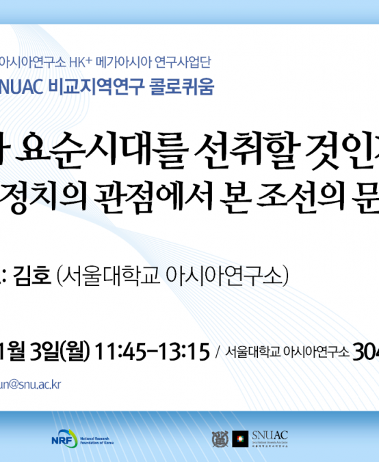 누가 요순시대를 선취할 것인가?: 비교정치의 관점에서 본 조선의 문명화