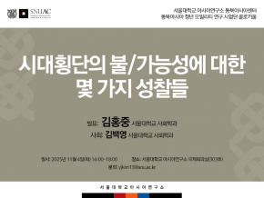 시대횡단의  불/가능성에 대한  몇 가지 성찰들