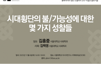 시대횡단의  불/가능성에 대한  몇 가지 성찰들