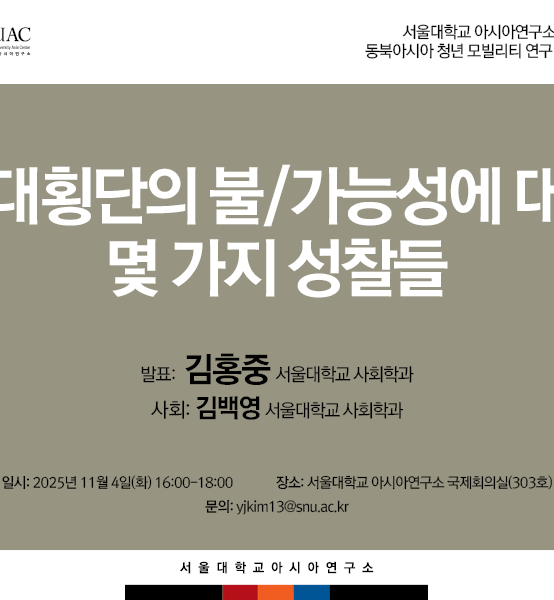 시대횡단의  불/가능성에 대한  몇 가지 성찰들