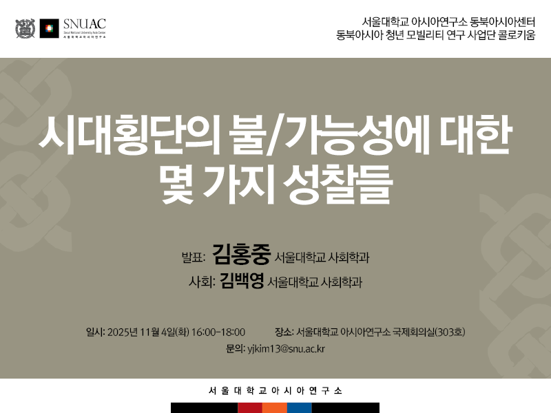 일시: 2025년 11월 4일(화) 16:00-18:00
장소: 서울대학교 아시아연구소 국제회의실(303호)