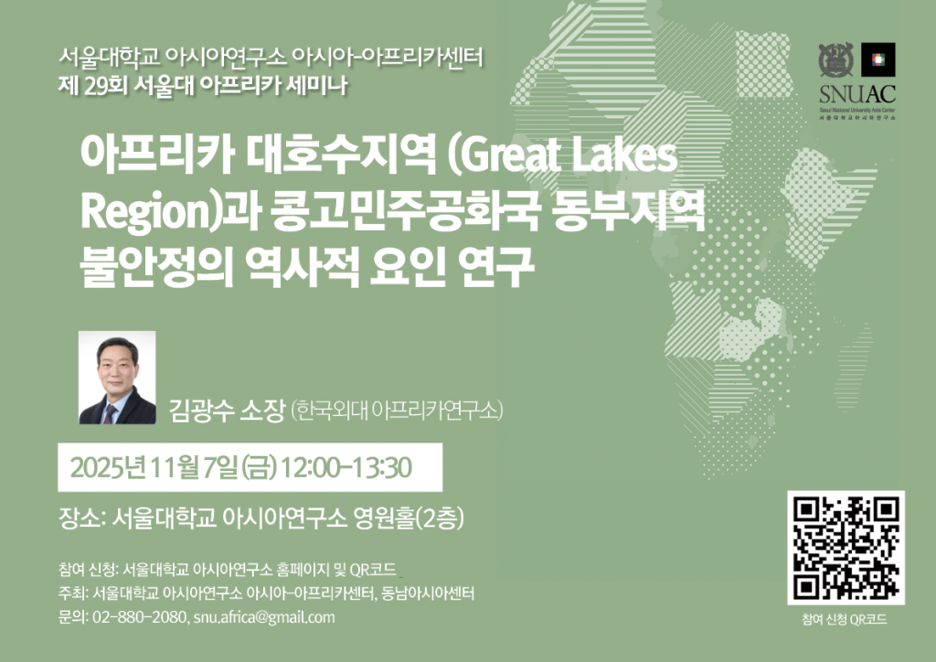 일시: 2025년 11월 7일(금) 12:00-13:30
장소: 서울대학교 아시아연구소 영원홀(2층)