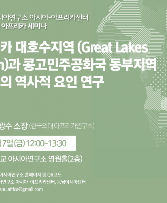아프리카 대호수지역(Great Lakes Region)과 콩고민주공화국 동부지역 불안정의 역사적 요인 연구