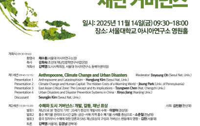 동아시아 기후 위기와  재난 거버넌스