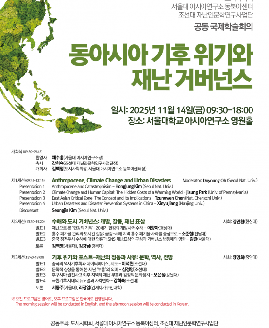 동아시아 기후 위기와  재난 거버넌스