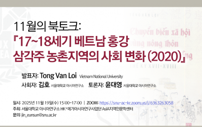 11월의 북토크:  『17~18세기 베트남 홍강 삼각주 농촌지역의 사회 변화 (2020)』