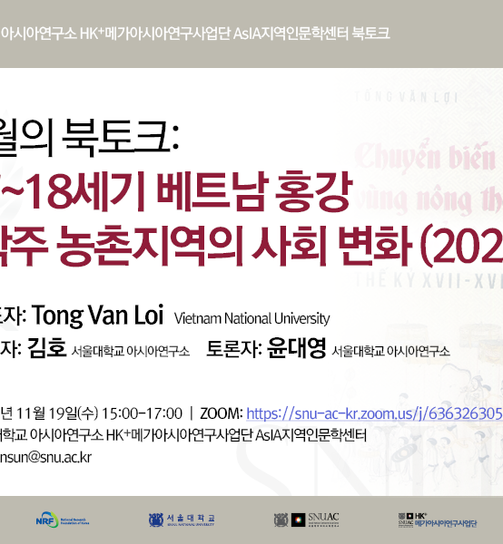 11월의 북토크:  『17~18세기 베트남 홍강 삼각주 농촌지역의 사회 변화 (2020)』