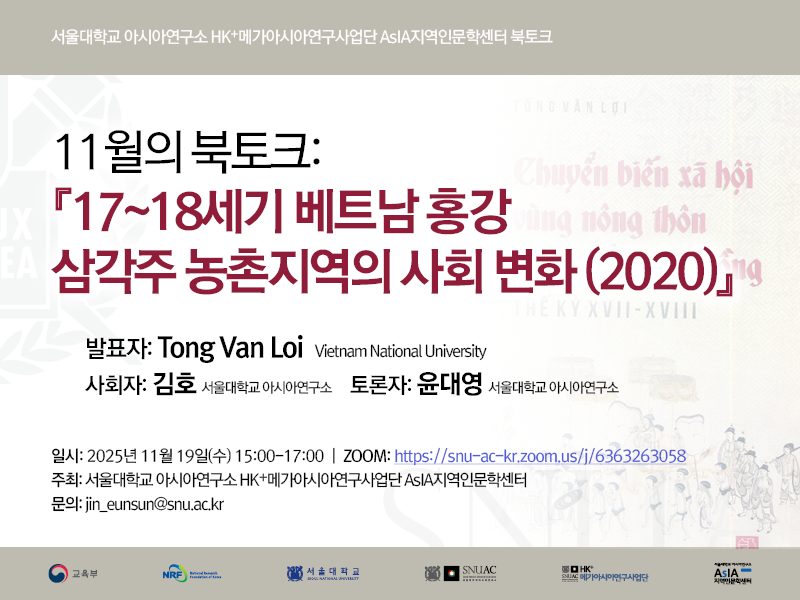 일시: 2025년 11월 19일(수) 15:00-17:00
ZOOM: https://snu-ac-kr.zoom.us/j/6363263058