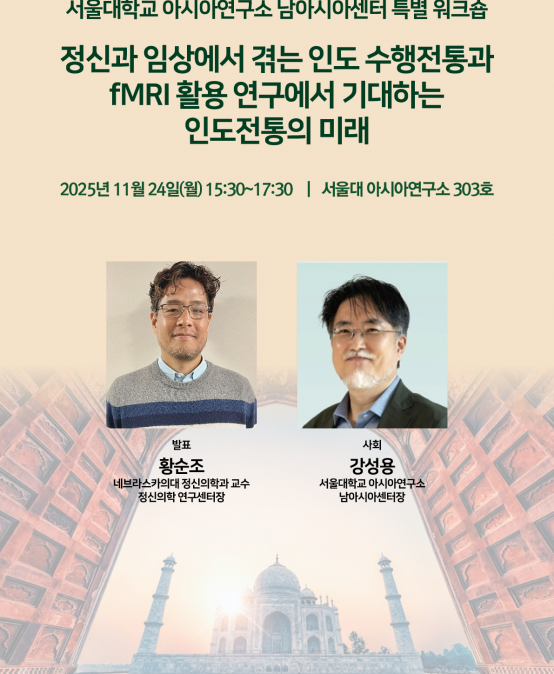 정신과 임상에서 겪는 인도 수행전통과 fMRI 활용 연구에서 기대하는  인도전통의 미래