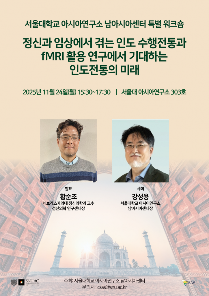 일시: 2025년 11월 24일 (월) 15:30-17:30
장소: 서울대학교 아시아연구소 영원홀