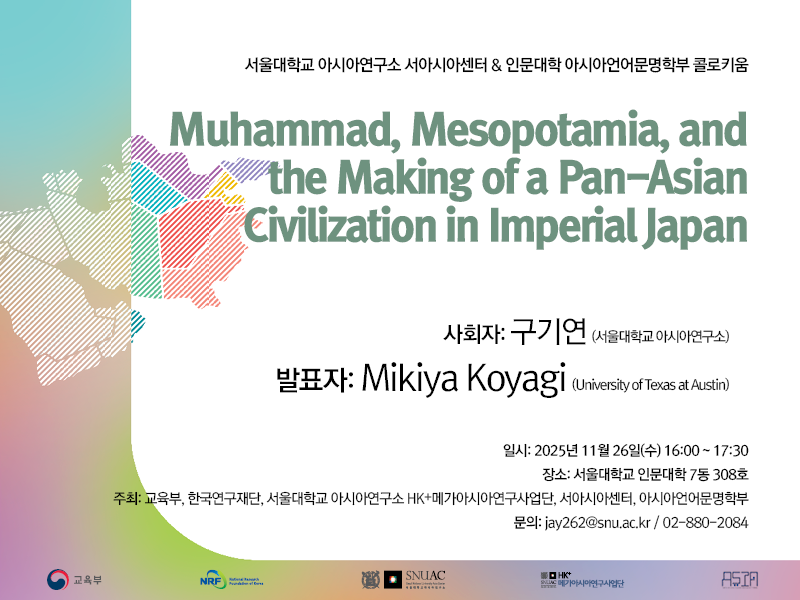 일시: 2025년 11월 26일(수) 16:00 ~ 17:30   
장소: 서울대학교 인문대학 7동 308호