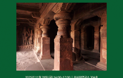 인도 중세어 문헌 및 언어 연구 워크샵 Ⅱ _ 사원의 언어들: 바다미 짤루끼야 왕조의 사원조각과 명문(銘文)