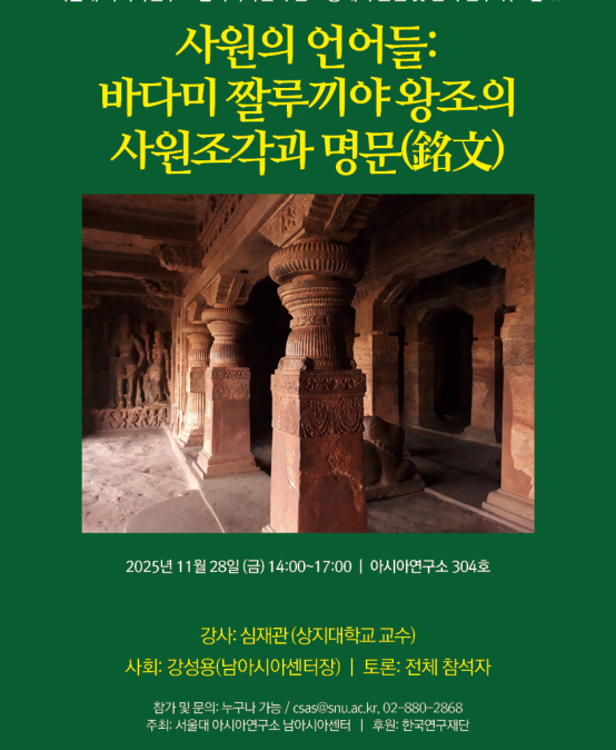 인도 중세어 문헌 및 언어 연구 워크샵 Ⅱ _ 사원의 언어들: 바다미 짤루끼야 왕조의 사원조각과 명문(銘文)