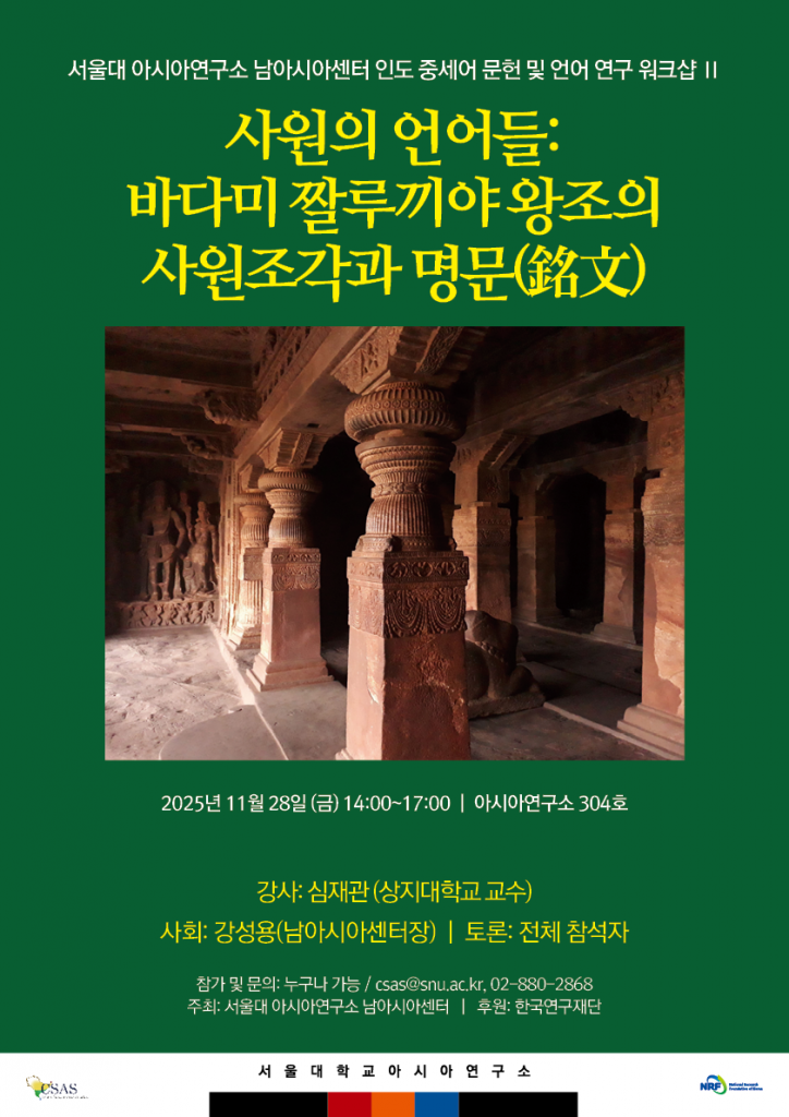 일시: 2025년 11월 28일 (금) 14:00~17:00
장소: 서울대학교 아시아연구소 304호