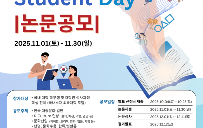 [공고] 제 2 회 한류연구 Student Day 논문공고(11/1~11/30)