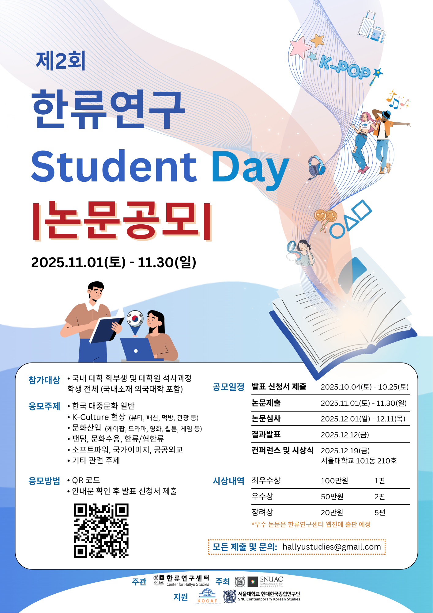 [공고] 제 2 회 한류연구 Student Day 논문공고(11/1~11/30)