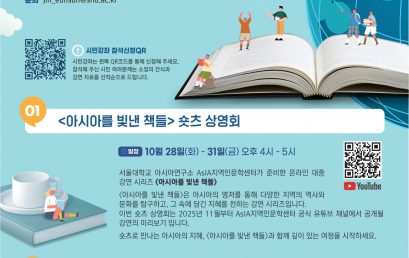 [소식] 2025 덩실덩실AsIA 문화축제: 아시아의 이해, 책으로 만나다