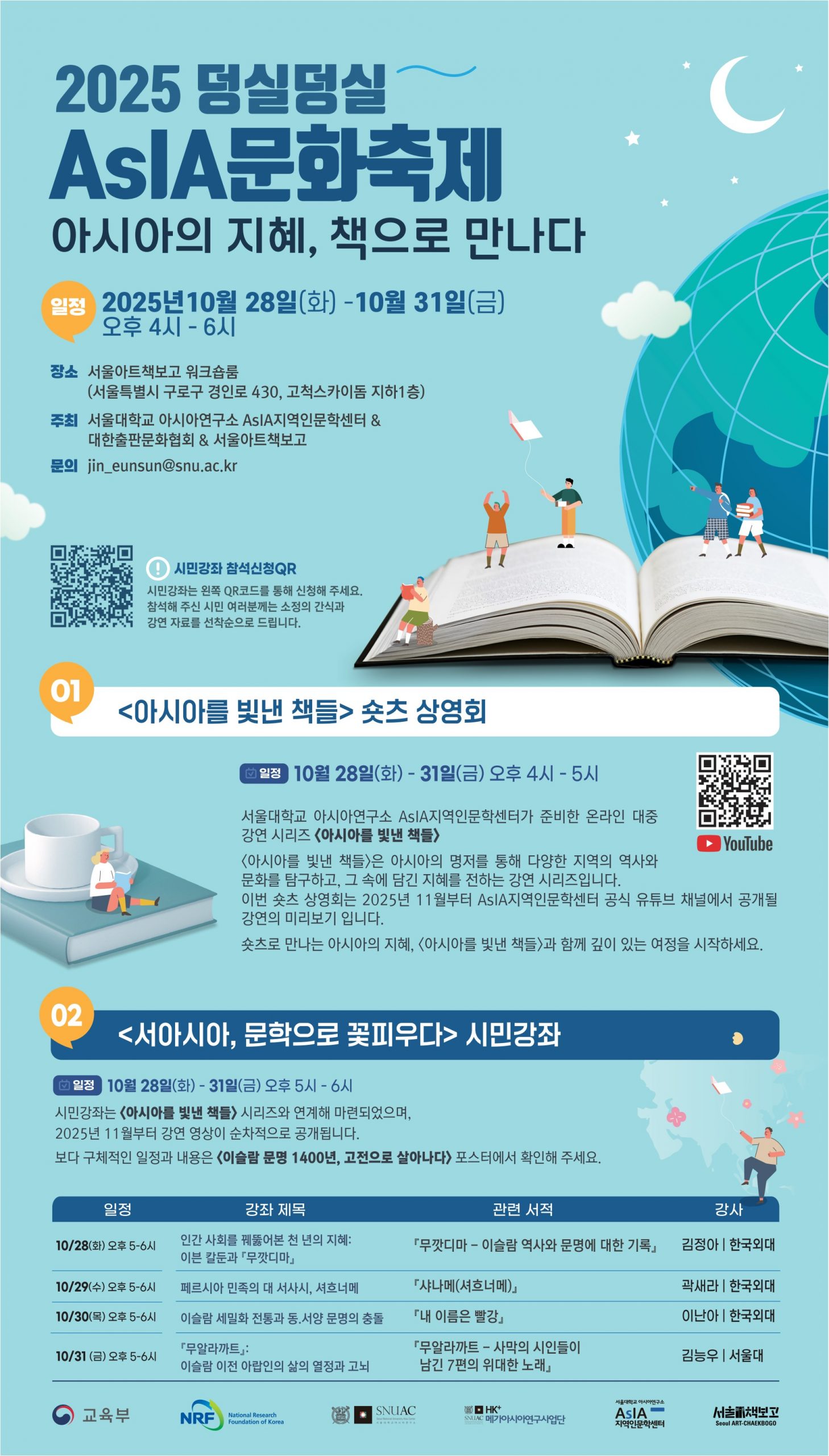 [소식] 2025 덩실덩실AsIA 문화축제: 아시아의 이해, 책으로 만나다