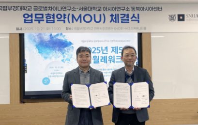 [부산일보] 국립부경대 글로벌차이나연구소-서울대 아시아연구소 동북아시아센터 협약