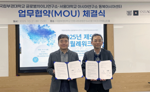 [부산일보] 국립부경대 글로벌차이나연구소-서울대 아시아연구소 동북아시아센터 협약