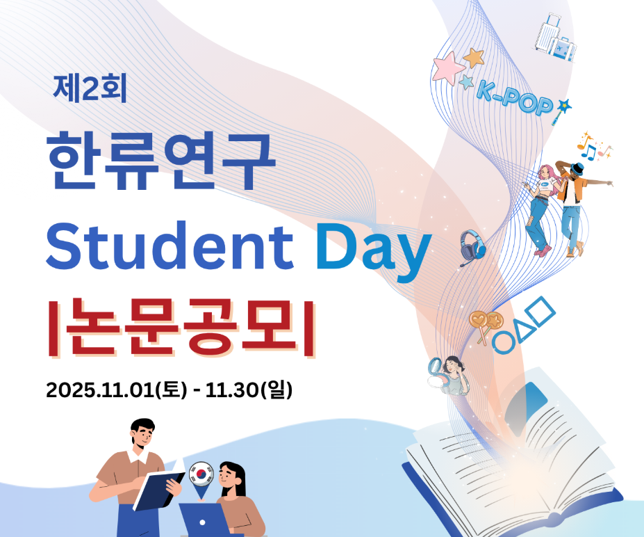 [공고] 제 2 회 한류연구 Student Day 논문공고(11/1~11/30)