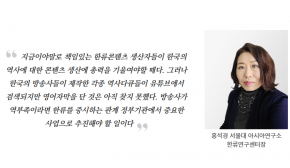 [정책브리프]한류 역사콘텐츠, 영어자막은 언제일까