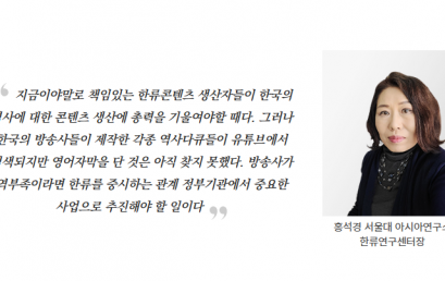 [정책브리프]한류 역사콘텐츠, 영어자막은 언제일까