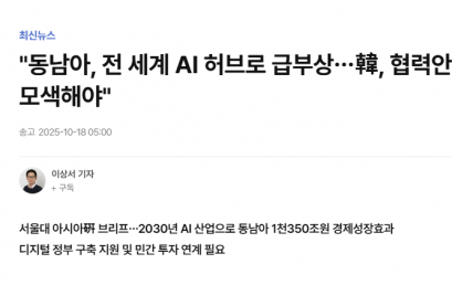 [연합뉴스]동남아, 전 세계 AI 허브로 급부상…韓, 협력안 모색해야