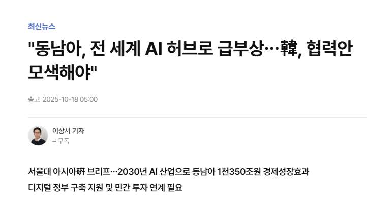 [연합뉴스]동남아, 전 세계 AI 허브로 급부상…韓, 협력안 모색해야