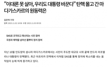 [아시아경제] “이대론 못 살아, 우리도 대통령 바꾼다” 탄핵 몰고 간 마다가스카르의 원동력은
