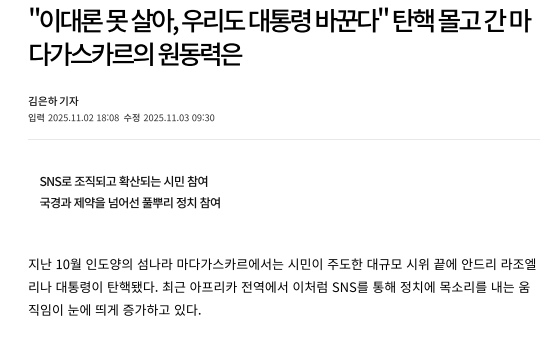 [아시아경제] “이대론 못 살아, 우리도 대통령 바꾼다” 탄핵 몰고 간 마다가스카르의 원동력은