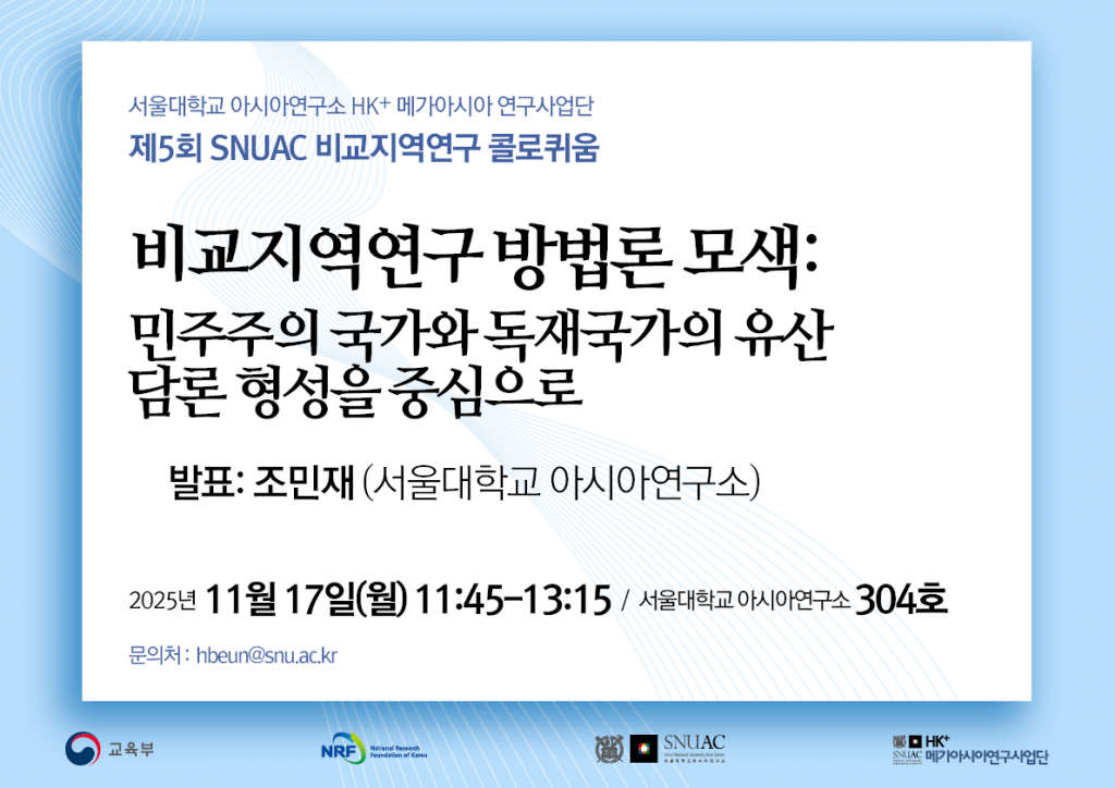 일시: 2025년 11월 17일(월) 11:45-13:15
장소: 서울대학교 아시아연구소 304호