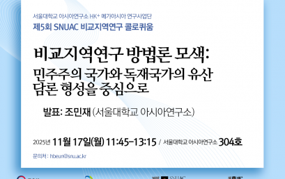 비교지역연구 방법론 모색:  민주주의 국가와 독재국가의 유산  담론 형성을 중심으로