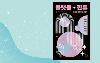  플랫폼 한류: 로컬 플랫폼의 글로벌 변화