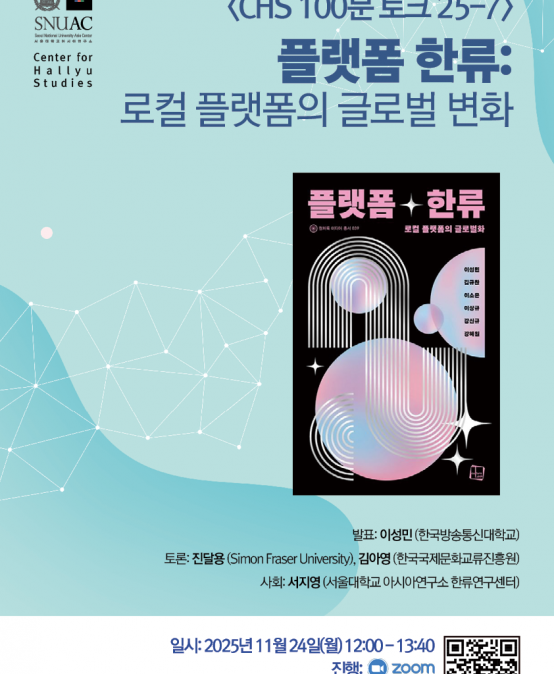  플랫폼 한류: 로컬 플랫폼의 글로벌 변화