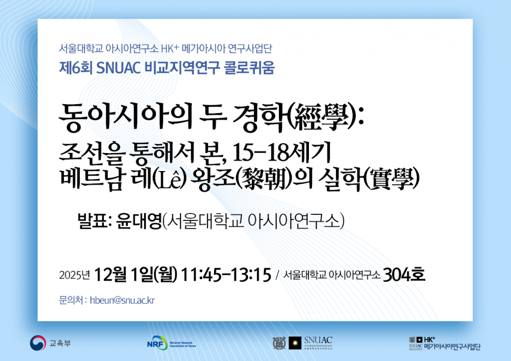 일시: 2025년 12월 1일(월) 11:45-13:15
장소: 서울대학교 아시아연구소 304호