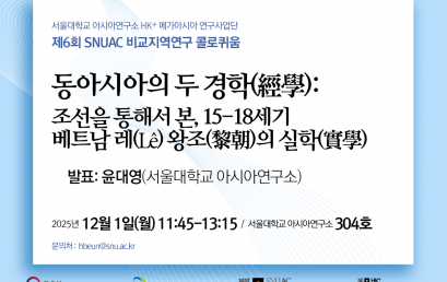 동아시아의 두 경학(經學): 조선을 통해서 본, 15-18세기 베트남 레(Lê) 왕조(黎朝)의 실학(實學)