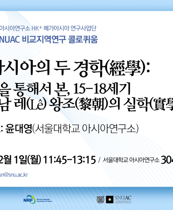 동아시아의 두 경학(經學): 조선을 통해서 본, 15-18세기 베트남 레(Lê) 왕조(黎朝)의 실학(實學)