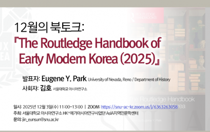 12월의 북토크: 「The Routledge Handbook of Early Modern Korea (2025)」