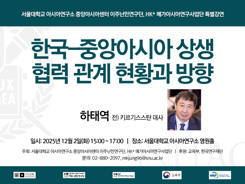 일시: 2025년 12월 2일(화) 15:00 ~ 17:00
장소: 서울대학교 아시아연구소 영원홀