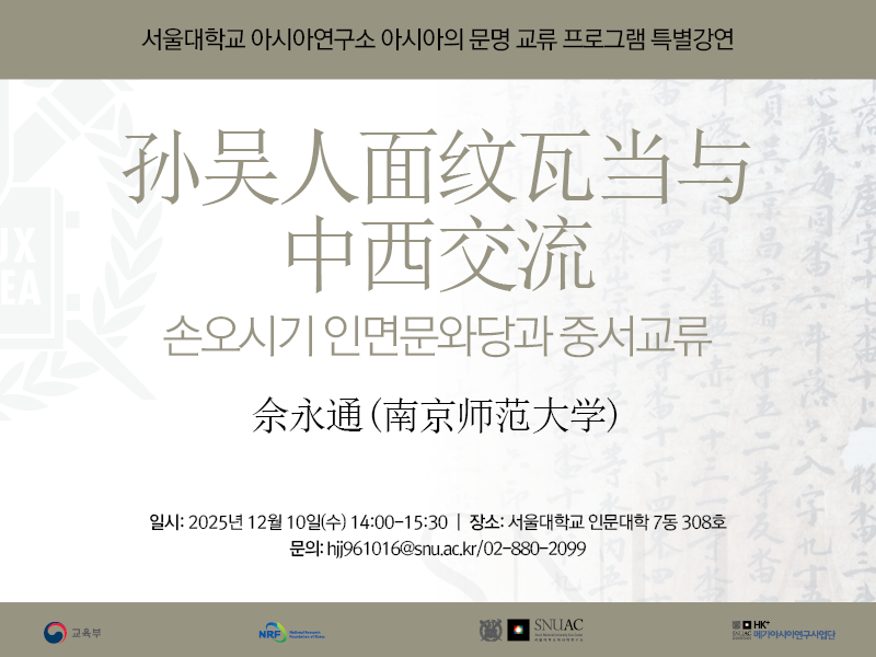 일시: 2025년 12월 10일(수) 14:00-15:30
장소: 서울대학교 인문대학 7동 308호