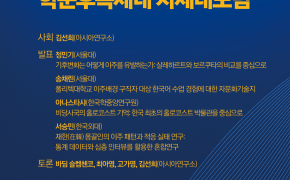 제2회  학문후속세대 차세대포럼