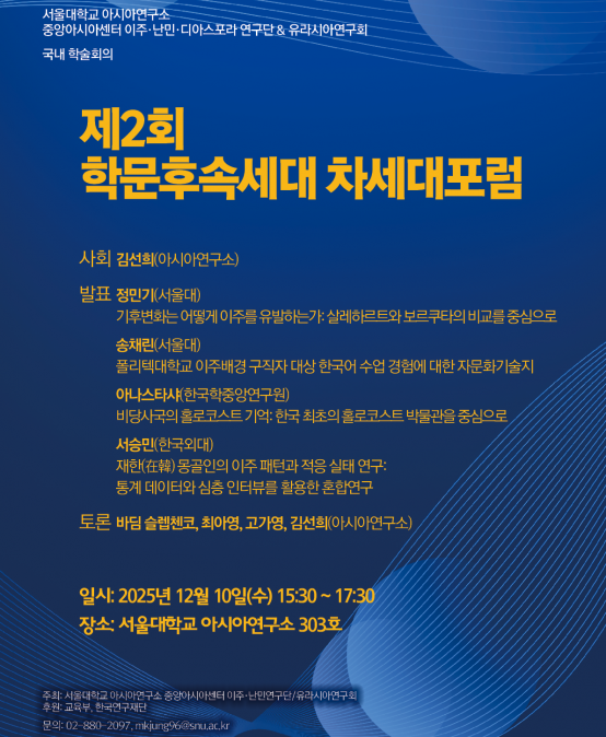 제2회  학문후속세대 차세대포럼