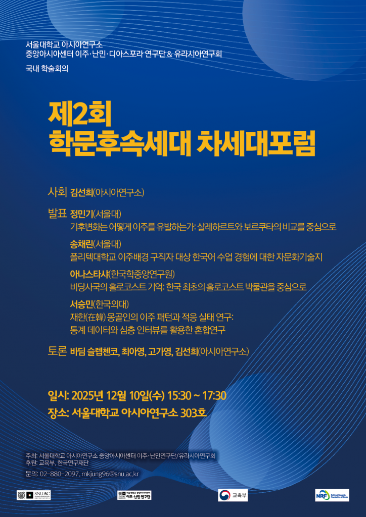 일시: 2025년 12월 10일(수) 15:30 ~ 17:30   
장소: 서울대학교 아시아연구소 303호