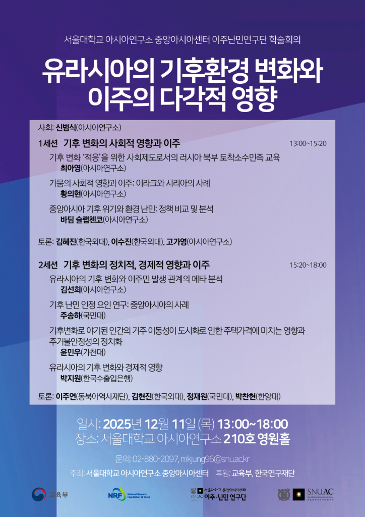 일시: 2025년 12월 11일 (목) 13:00~18:00
장소: 서울대학교 아시아연구소 영원홀