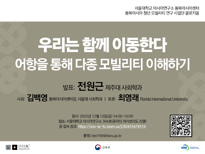일시: 2025년 12월 12일(금) 14:00-16:00
장소: 서울대학교 아시아연구소 304호
줌 접속 링크: https://snu-ac-kr.zoom.us/j/82455474516
