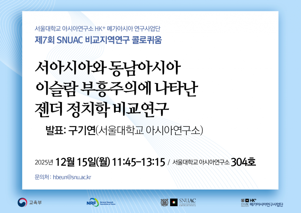 일시: 2025년 12월 15일(월) 11:45-13:15
장소: 서울대학교 아시아연구소 304호
